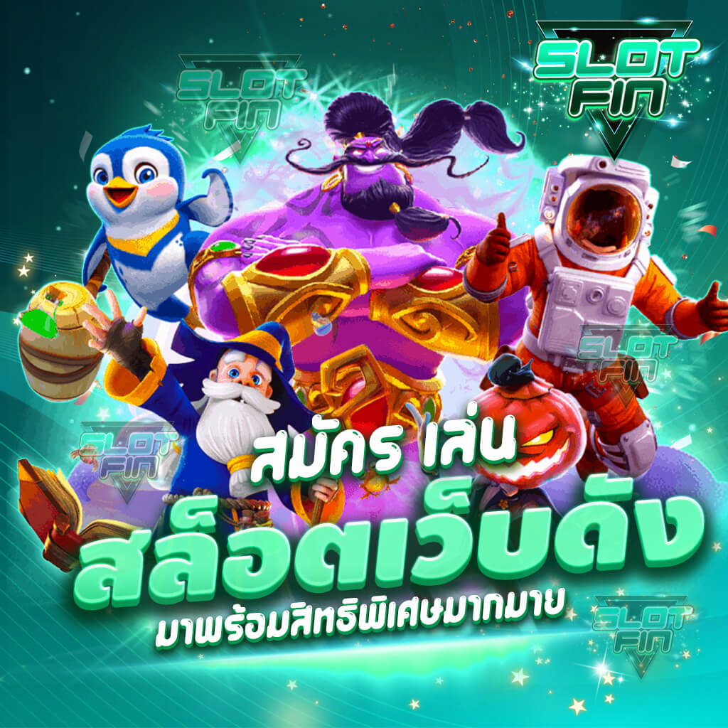 สมัคร เล่น เกม สล็อตเว็บดัง เล่น ออนไลน์ ตรง ไม่ผ่านเอเย่นต์ เว็บ ใหญ่ ดัง ที่สุด ของเมืองไทย