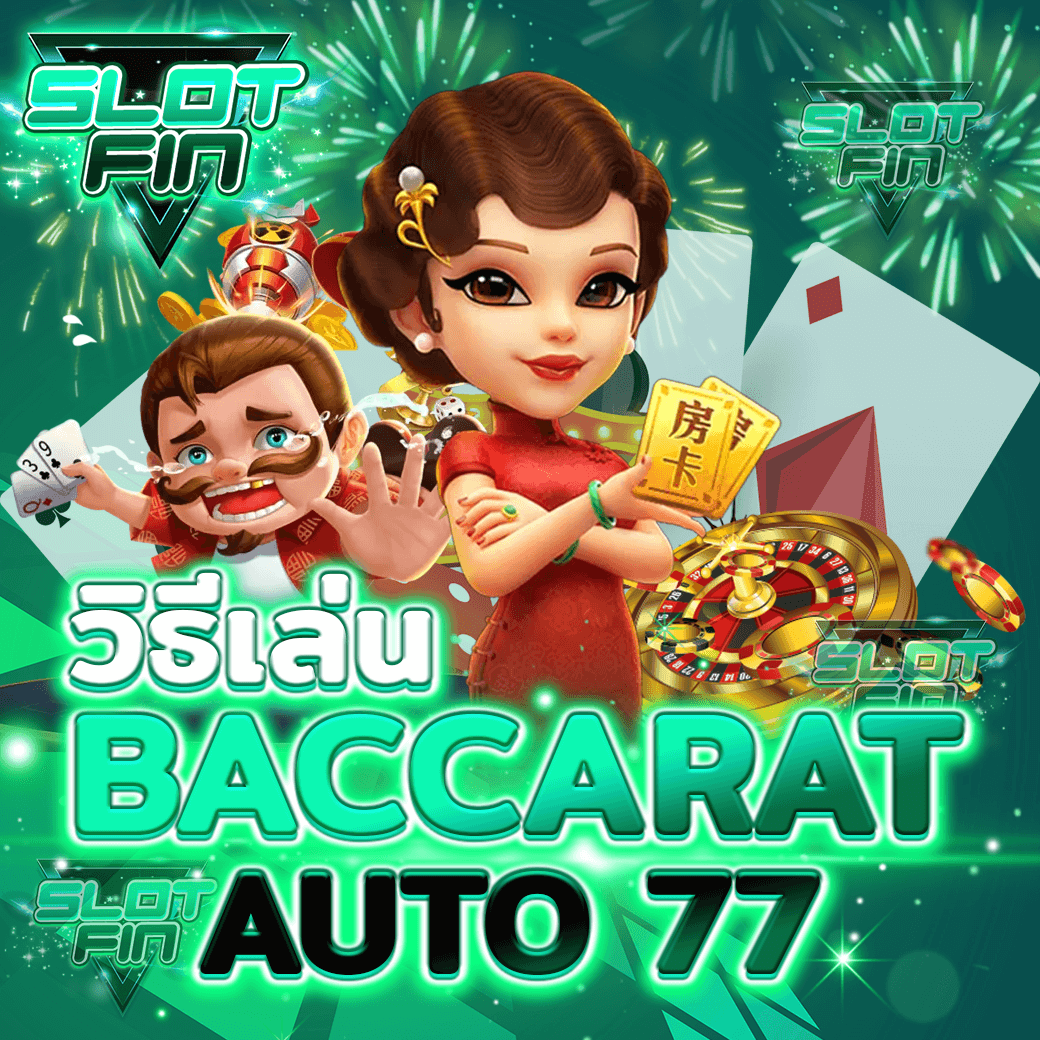 วิธี เล่น Baccarat Auto 77 เล่นง่าย ได้เงินไว