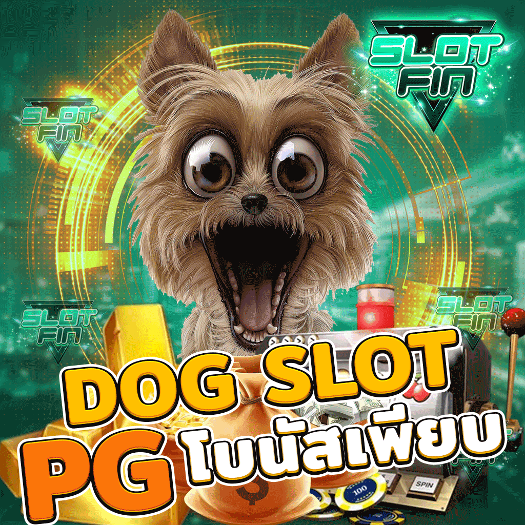 Dog slot PG เกมสล็อตออนไลน์น้องหมา เล่นสนุก โบนัสแตกเยอะ