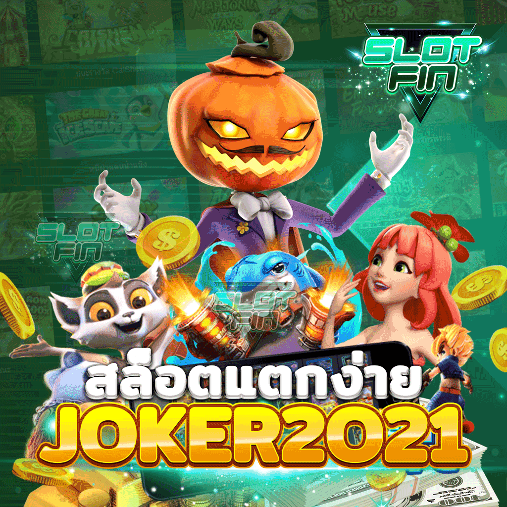 สล็อตแตกง่าย joker 2021 สล็อตที่เล่นง่าย ได้เงินจริง