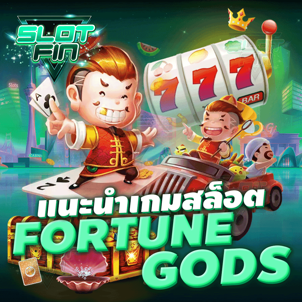 แนะนำ การเล่น เกมสล็อต Fortune gods
