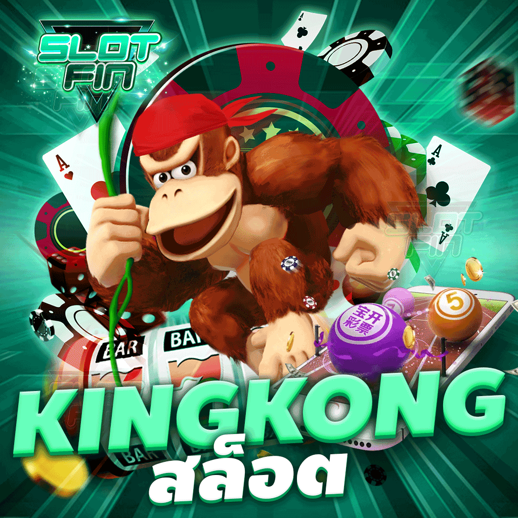 kingkong สล็อต เว็บสล็อตชื่อดัง รวมเกมสล็อตทุกค่าย