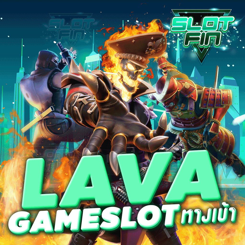 lava game slot ทาง เข้า เว็บเกมสล็อตสุดฮิต รวมเกมจากค่ายเกมสล็อตทุกค่าย