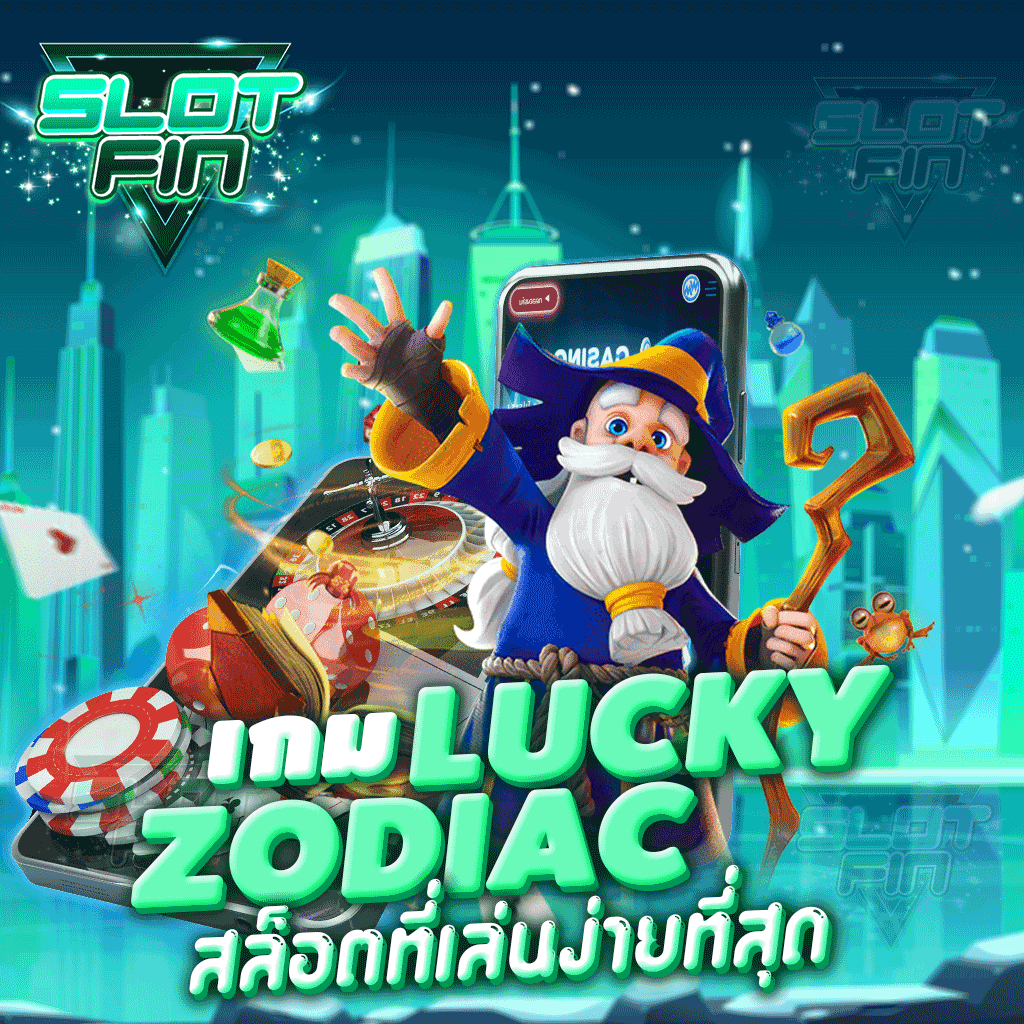 เกม Lucky Zodiac สล็อตทื่เล่นง่ายที่สุด