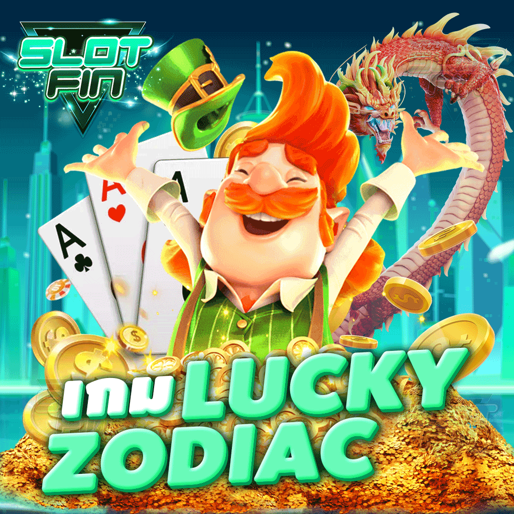 เกม Lucky Zodiac สล็อตออนไลน์ เล่นง่าย ได้เงินจริง