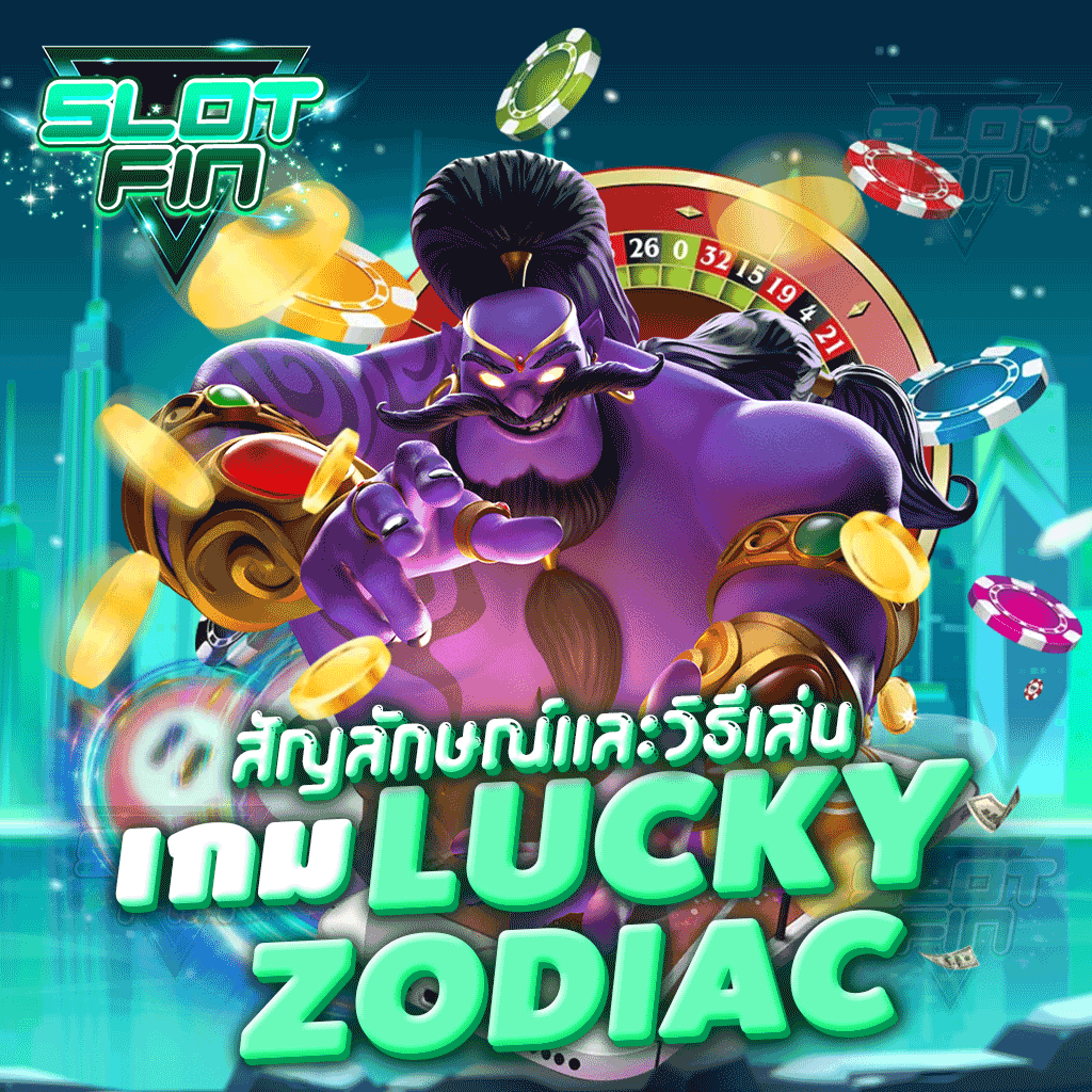 สัญลักษณ์และวิธีเล่น เกม Lucky Zodiac