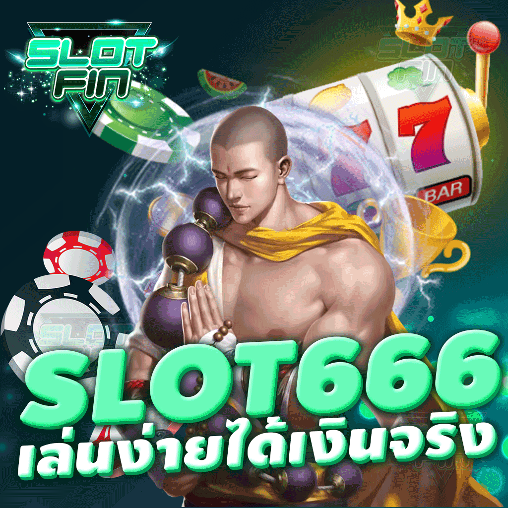 slot666 เล่นง่าย ได้เงินจริง มีแต่เกมยอดฮิตติดอันดับต้น ๆ ของคนไทย