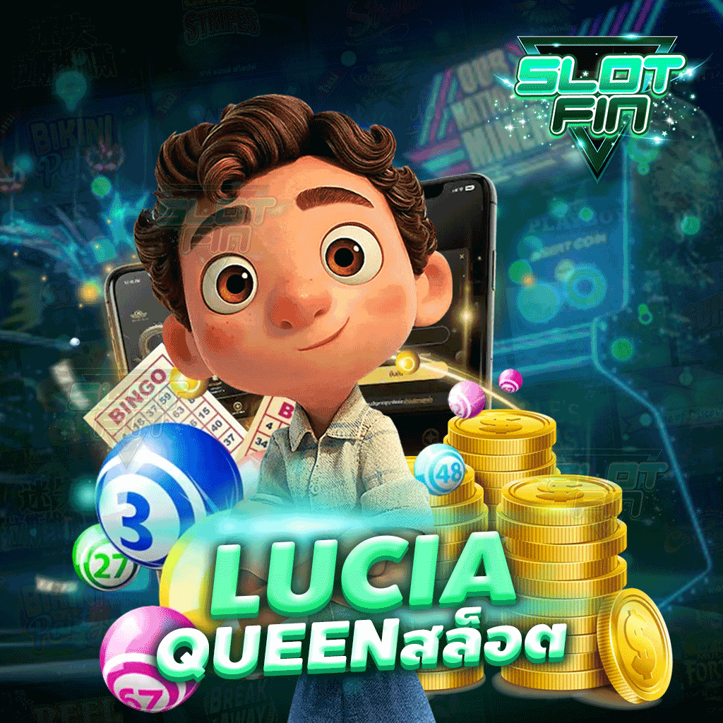 lucia queen สล็อต เกมที่ควรค่าแก่การหาเงินที่ฮิตที่สุดในตอนนี้