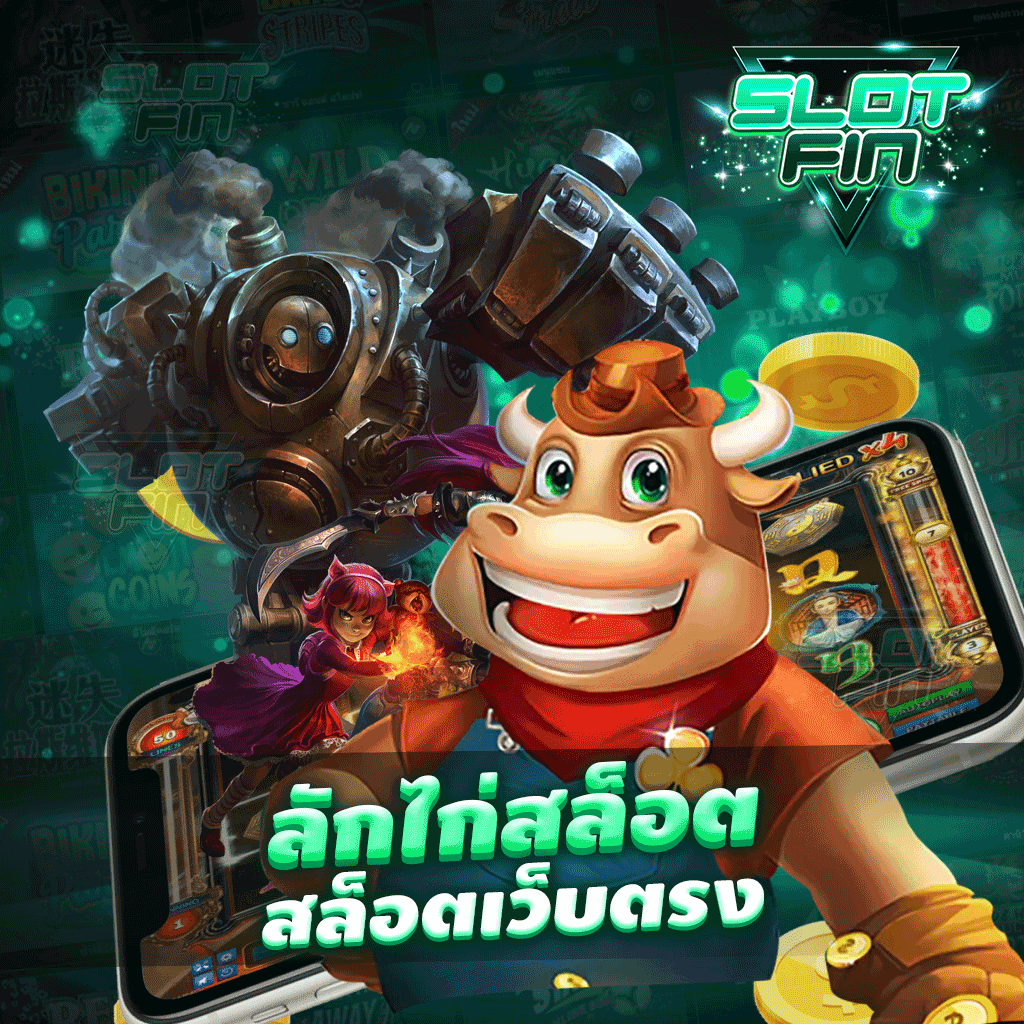 ลักไก่ สล็อต สล็อตเว็บตรง เว็บไซต์เกมทำเงินยอดฮิตติดเทรนอันดับหนึ่งของไทย