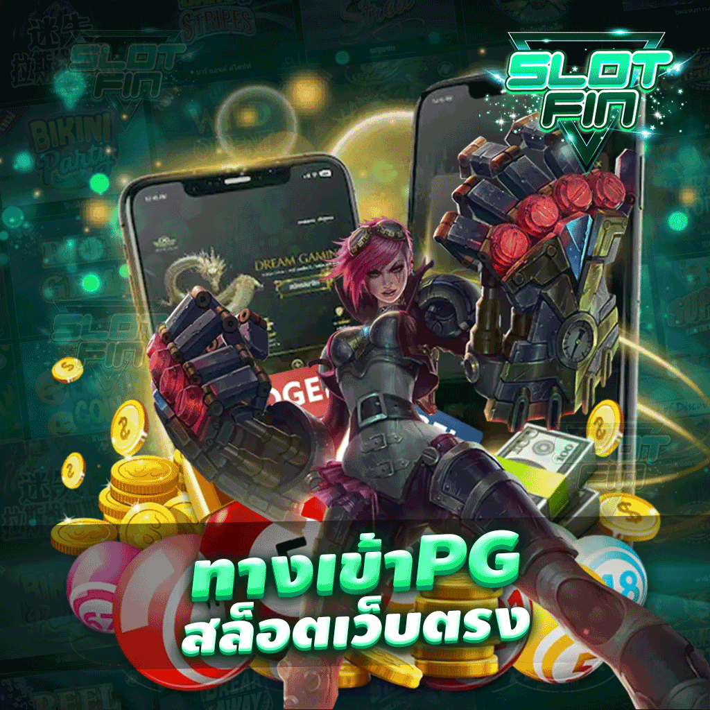 ทาง เข้า pg สล็อตเว็บตรง เว็บอันดับหนึ่ง ในประเทศไทย