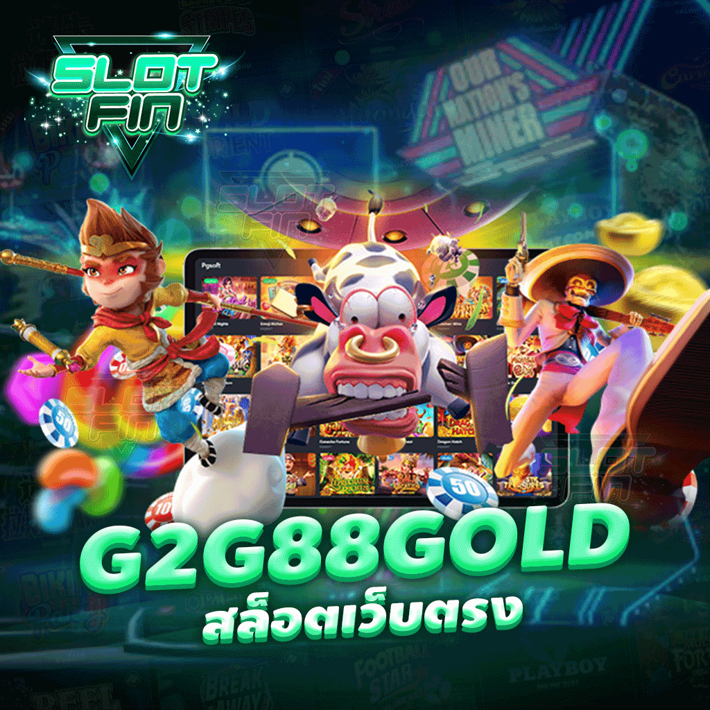 g2g88gold สล็อตเว็บตรง สล็อตแตกง่าย ได้เงินจริง