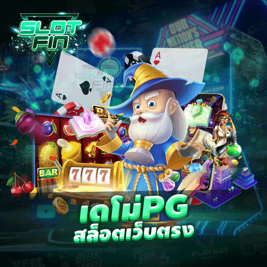 เด โม่ pg สล็อตเว็บตรง เว็บเกมทำเงินยอดฮิตติดเทรนอันดับหนึ่งของไทย