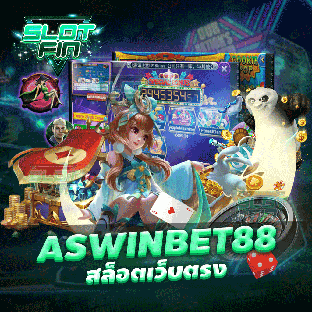 aswinbet88 สล็อตเว็บตรง ฟรี ใช้ได้ จริง แตกรัว ๆ