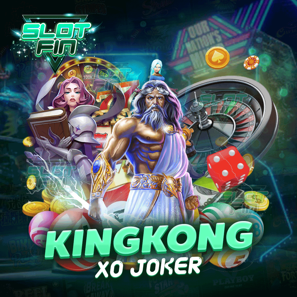 kingkongxo joker ง่าย แตกง่าย ได้เงินจริง
