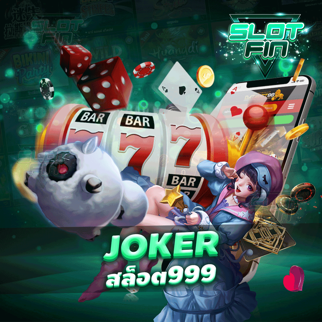 joker สล็อต 999 หาเงินแบบง่าย ๆ เหมือนได้ฟรี