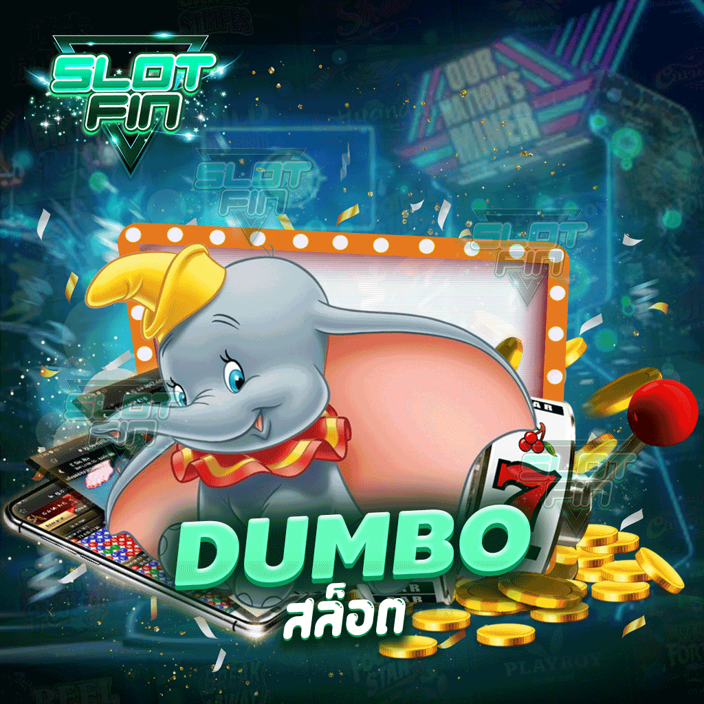 dumbo สล็อต เกมทำเงินได้แบบสบายสบาย ได้เงินจริง
