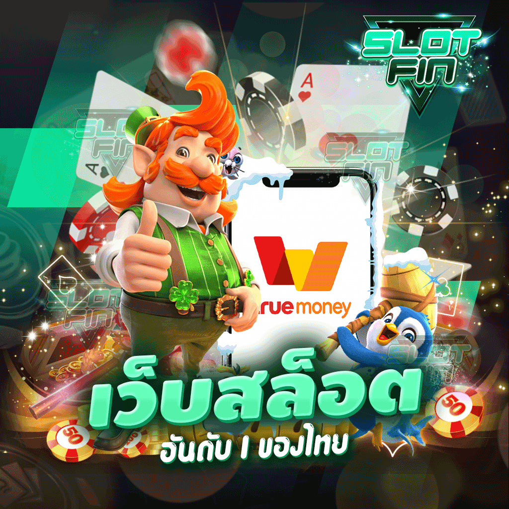 เว็บสล็อตอันดับ 1 ของไทย เล่นเลยกับเราใช้งานทำเงินได้ไม่ยาก