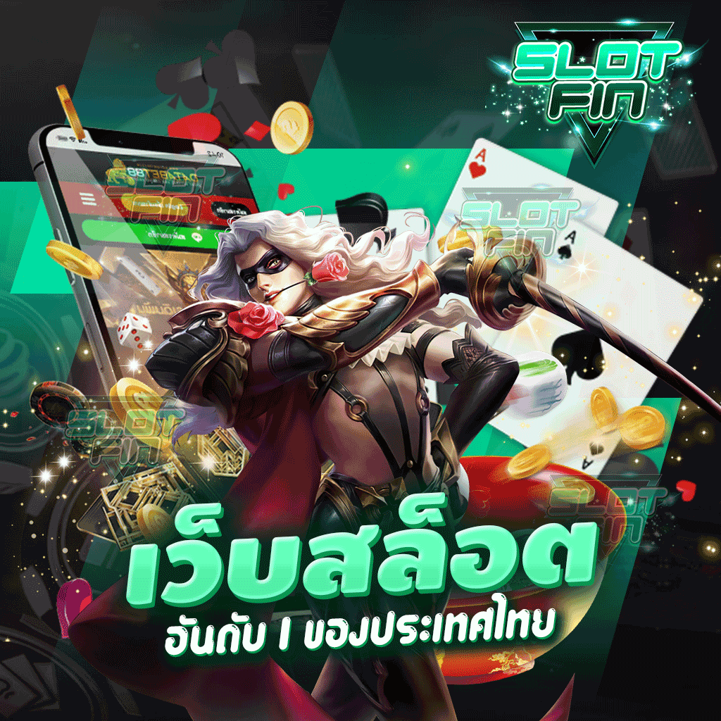 เว็บสล็อตอันดับ 1 ของประเทศไทย มาเลยเลือกเล่นเกมทำเงินสุดมันที่เรา