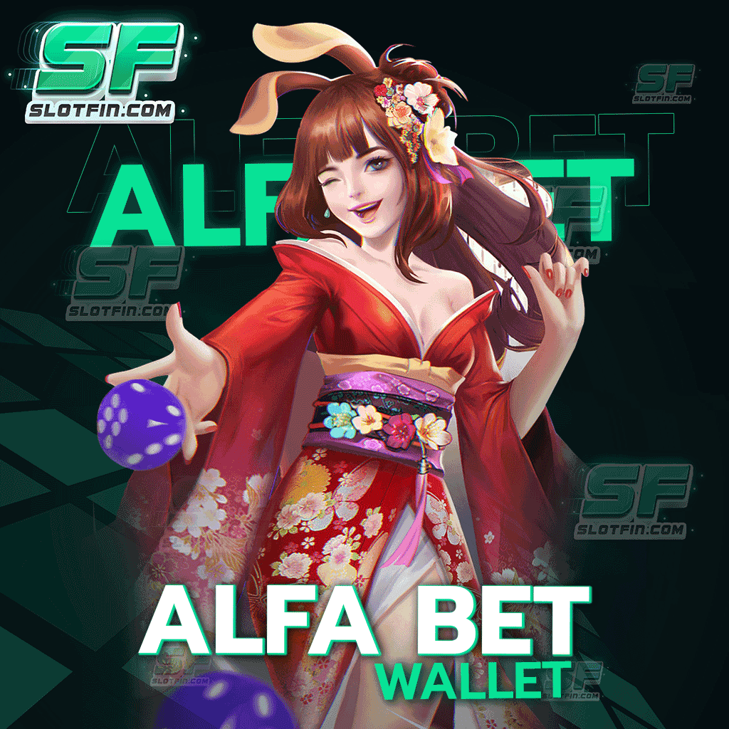 alfa bet wallet ฝาก - ถอน ไม่มีขั้นต่ำ รองรับ Wallet