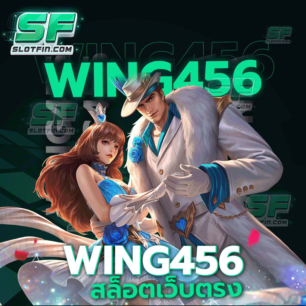 wing456 สล็อต เว็บ ตรง วิธีการเล่นง่าย มีเกมหลายสไตล์