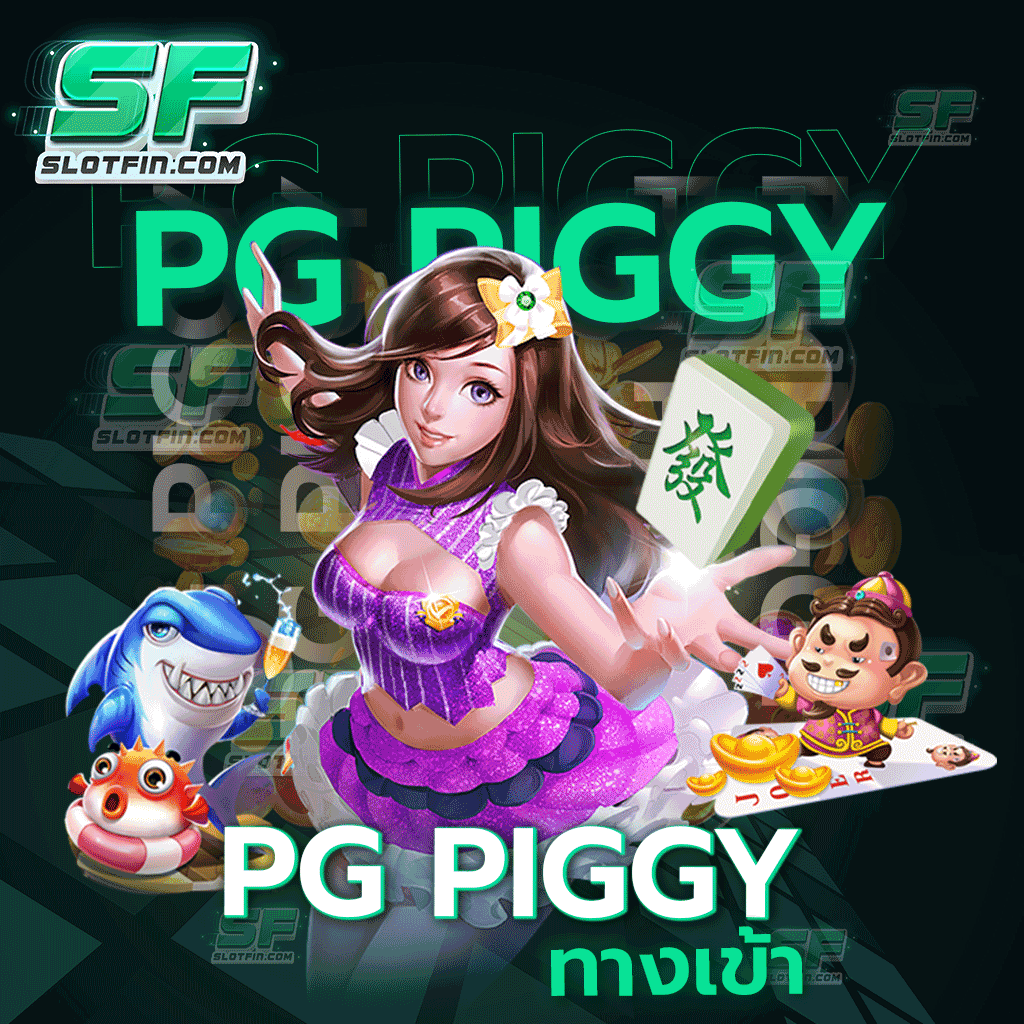 pg piggy ทาง เข้า เล่นเกมสล็อต Slot Fin เว็บดังระดับห้าดาว