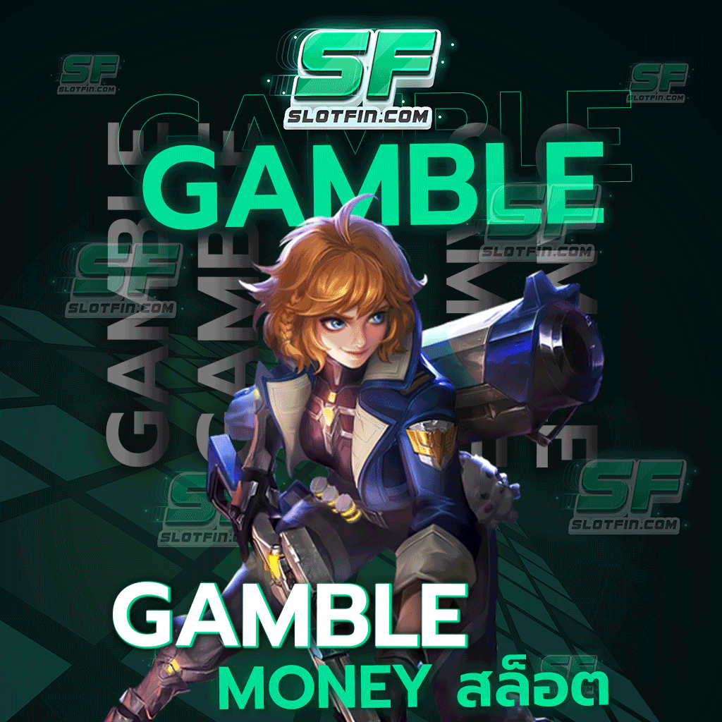 gamble money สล็อต เว็บที่นักเดิมพันรุ่นใหม่กำลังตามหา