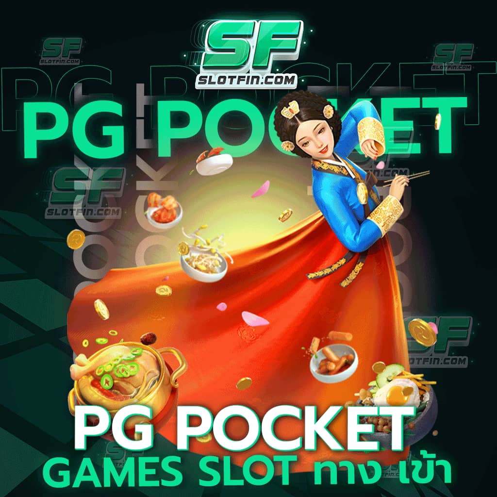 pg pocket games slot ทาง เข้า เว็บสล็อตมีระบบฝาก - ถอน อัตโนมัติ