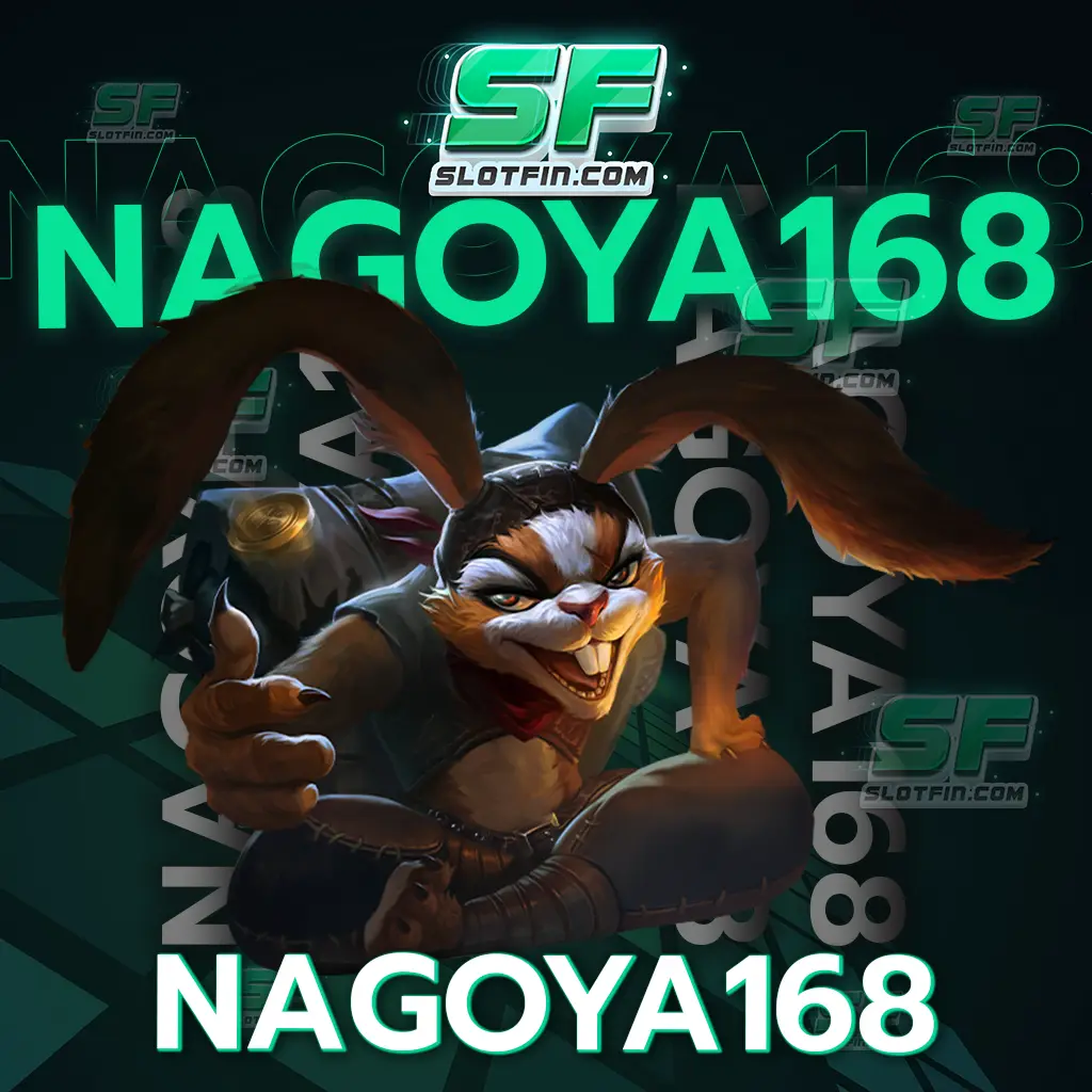 nagoya168 แจกทั้งเครดิตฟรีแจกทั้งเงินรางวัลโบนัส เกมไม่กระตุก