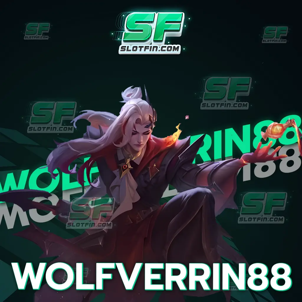 wolfverrin88 สล็อตเว็บตรงจ่ายเงินจริง 100%
